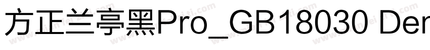 方正兰亭黑Pro_GB18030 Dem字体转换